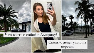 Переехала в Майами по Грин карте | правда которую нужно знать 🙈