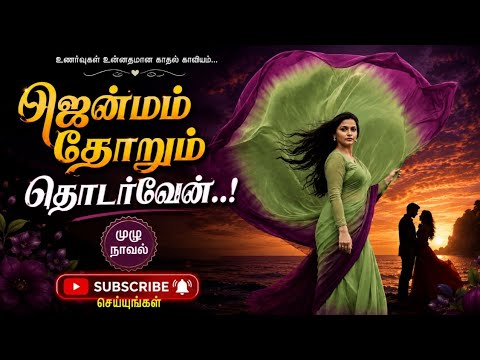 ஜென்மம் தோறும் தொடர்வேன்/Tamil audio novel/Tamil novel/