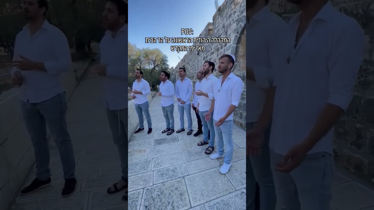 המקהלה היהודית הראשונה בהר הבית? | Kippalive