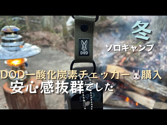 DOD キャンプ用一酸化炭素チェッカー2 (DOD一酸化炭素 DOD キャンプ用一酸化炭素チェッカー2 (DOD一酸化炭素