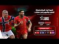 المغرب ضد النرويج مباشر آخر اختبار لأسود الأطلس قبل كأس العالم 2026 mp3
