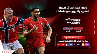 المغرب ضد النرويج مباشر | آخر اختبار لأسود الأطلس قبل كأس العالم 2026