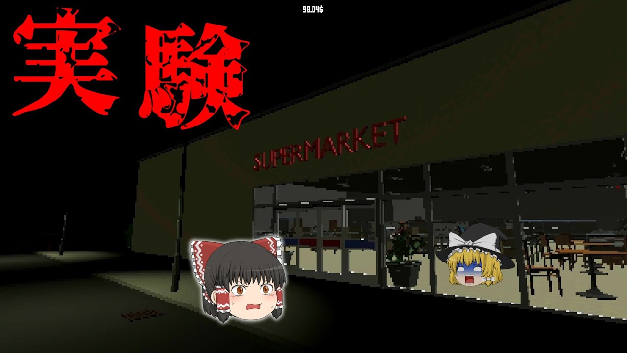【ホラーゲーム】一見普通のスーパーに隠された恐ろしい秘密とは...【ゆっくり実況】