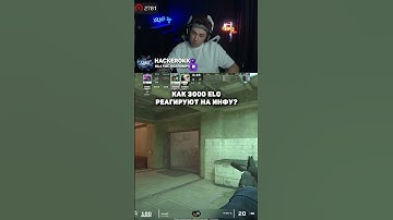 КАК 3000 ELO РЕАГИРУЮТ НА ИНФУ - twitch.tv/hackerokk #cs2 #кс2 #shorts