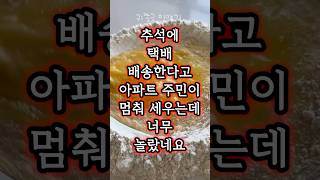 추석에 택배 배송하러온 택배기사를 아파트 주민이 멈춰 세운 이유