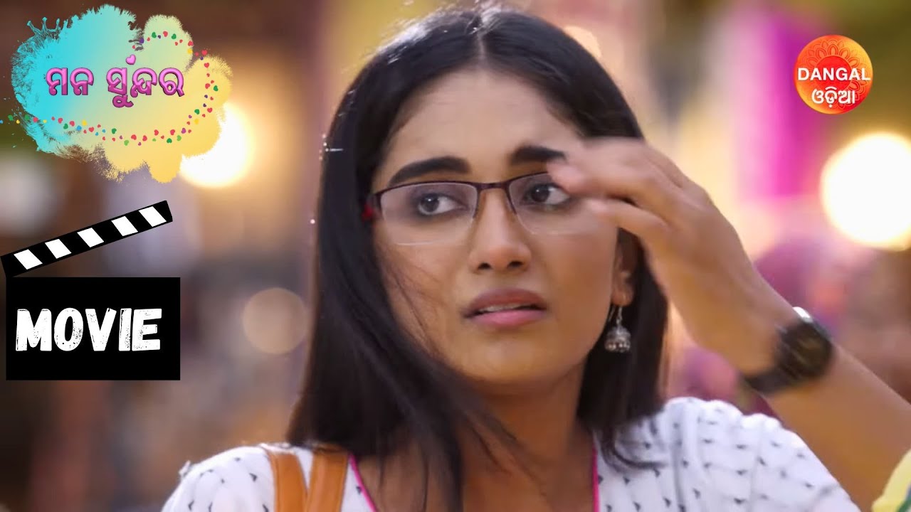 Mana Sundara | Movie | ମନ ସୁନ୍ଦର | 