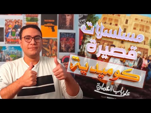 اجمد 6 مسلسلات مصريه قصيرة كوميدية تجارب ضحك لا تنسى