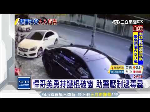 悍哥英勇持鐵棍破窗　助警壓制逮毒蟲│三立新聞台