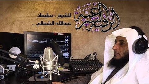‫الرقية الشرعية الشاملة  للشيخ  سليمان عبدالله الشمالي‬