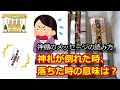【神棚】神札のメッセージの読み方 お札が落ちた時、倒れた時、剥がれた時の意味とは？ 神社
