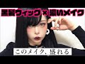 【フルメイク】大好評だった黒髪ウィッグに合わせてメイクした結果【盛れる】