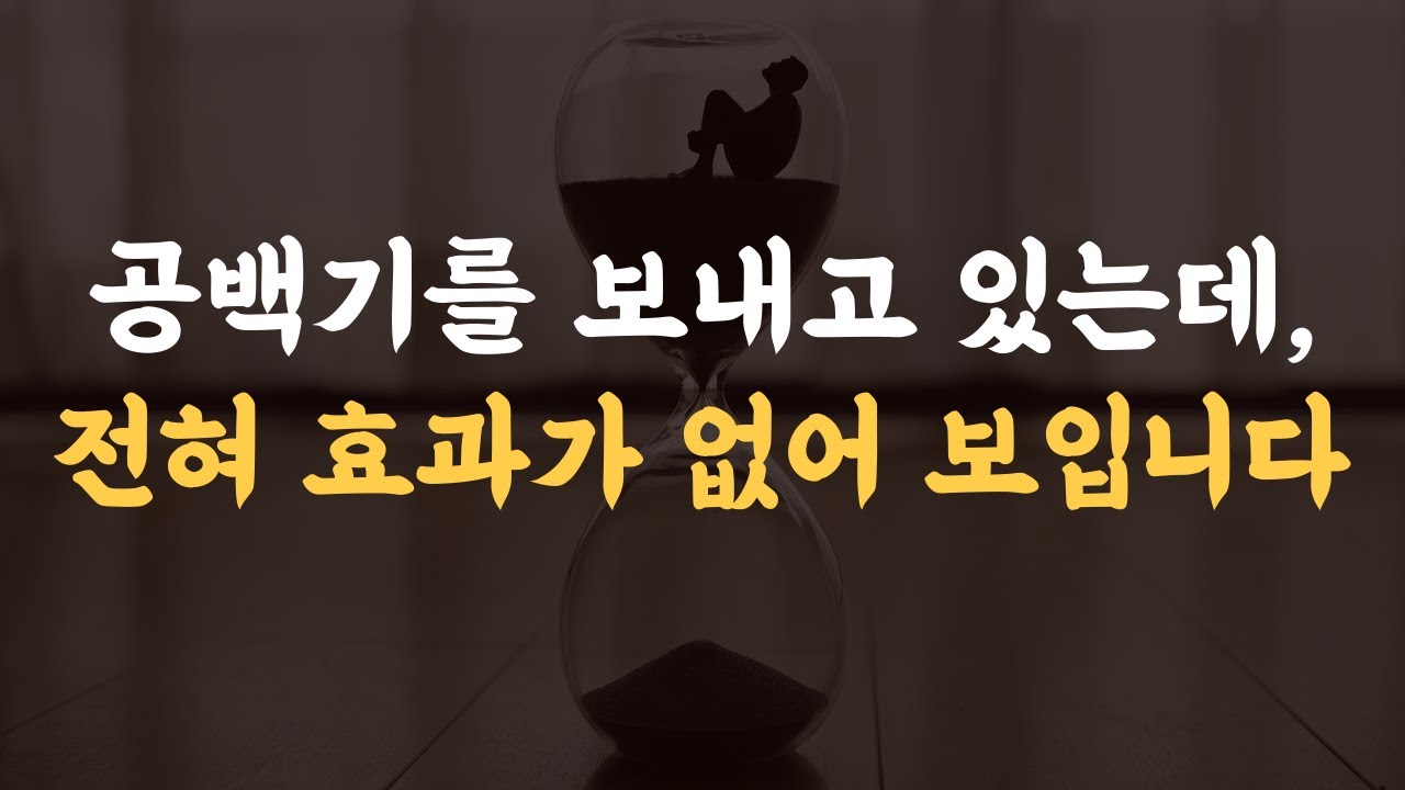 당신의 공백기는 왜 효과가 없어 보일까?