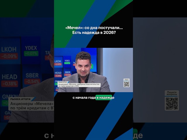 #мечел #акции #акциирф #рынок #мосбиржа #биржа #россия #инвестиции #уголь #рбк #рынки