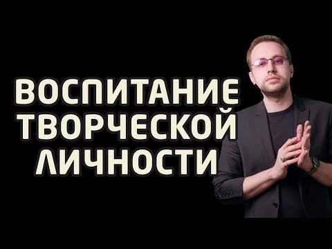 Как воспитать ребенка - успешную творческую личность?