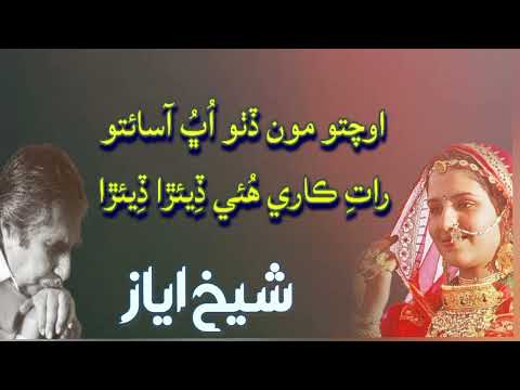 شيخ اياز جي شاعريء