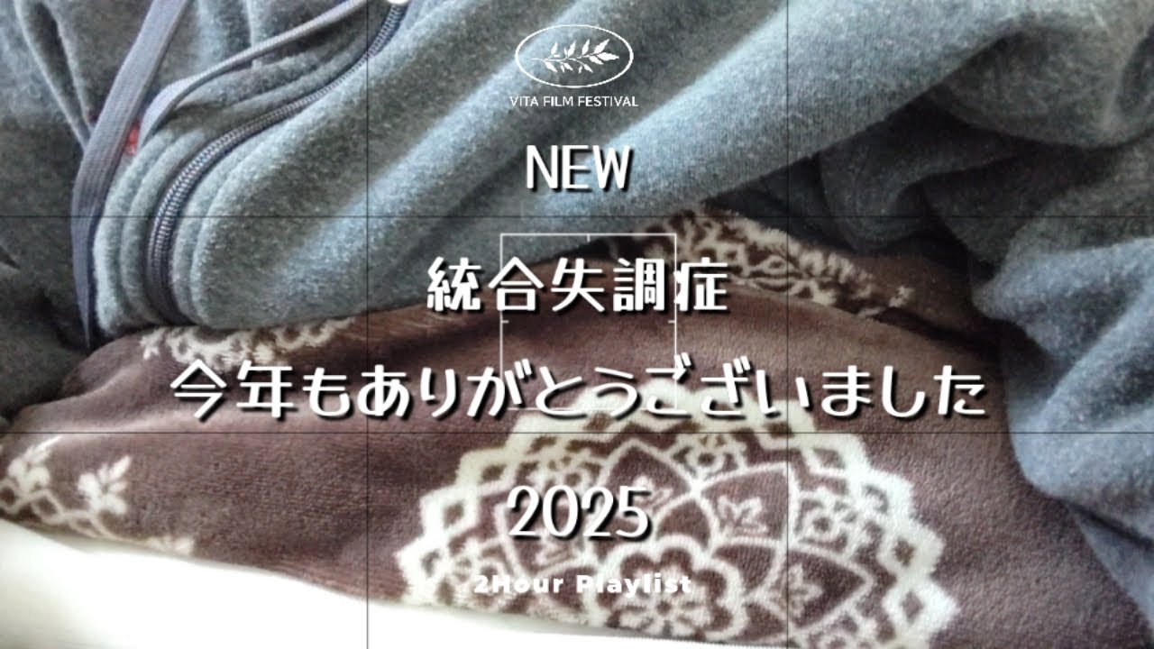 統合失調症。今年もありがとうございました。