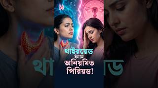 পিরিয়ড মিস হওয়ার আসল কারণ কি থাইরয়েড | Dactar Babu | Ep:1299