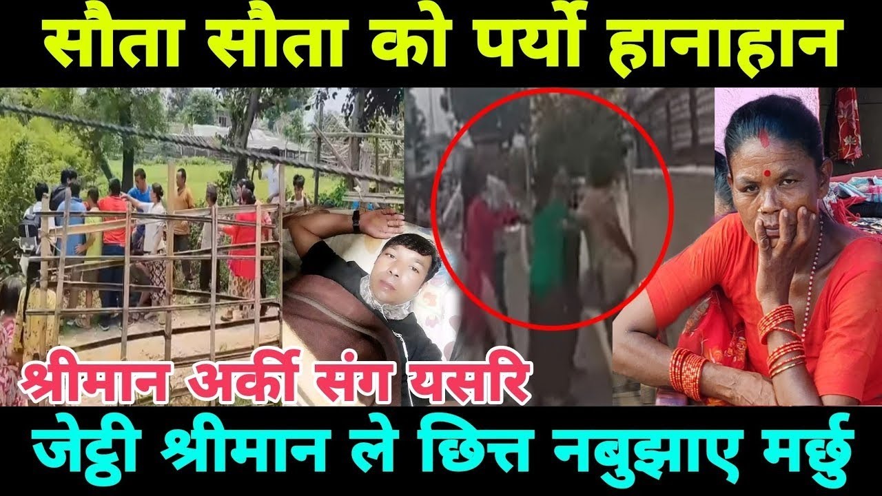 सौता सौता को एक्कासी भेट भएर कुरा गर्दा श्रीमानलाई बिचमा चेप्टाए