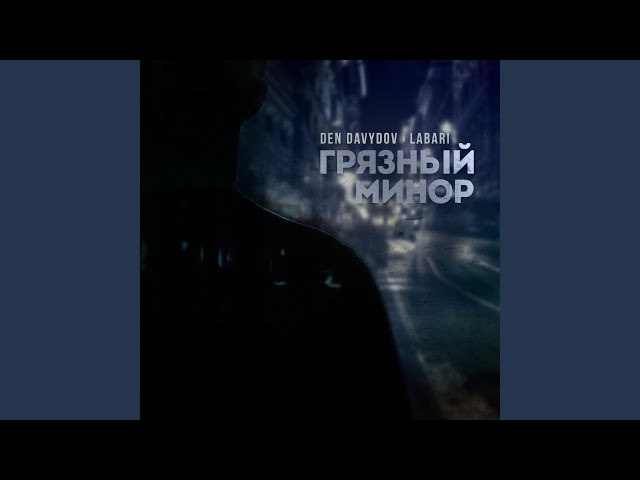 Грязный минор