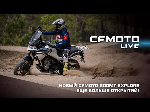 CFMOTO LIVE. БОЛЬШЕ ОТКРЫТИЙ C НОВЫМ CFMOTO 800MT EXPLORE!