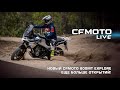 CFMOTO LIVE. БОЛЬШЕ ОТКРЫТИЙ C НОВЫМ CFMOTO 800MT EXPLORE!