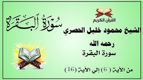 سورة البقرة من الأية 6 إلي الأية 16 | الشيخ محمود خليل الحصري
