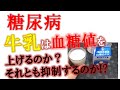 【糖尿病】牛乳は血糖値を上げるのか?それとも抑制するのか?