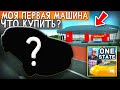 😱ЕСЛИ ТЫ НОВИЧОК ТОГДА СНАЧАЛА КУПИ ЭТУ ТАЧКУ! ЧТО ВЫБРАТЬ ЗАЙДЯ В ИГРУ? МАШИНЫ ДЛЯ СТАРТА ONE STATE