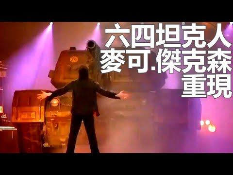 迈克尔杰克逊演绎的8964坦克人