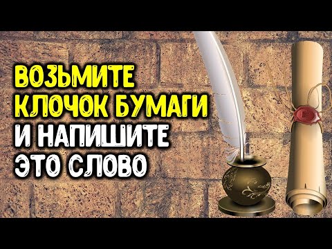 Возьмите клочок бумаги и напишите это притягательное слово