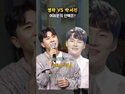 영탁 vs 박서진 [테스형!] 리메이크 듣기