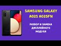 Samsung Galaxy A02S A025FN. Разбор и замена дисплейного модуля. Просто видео)))