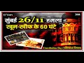 26/11 Attacks मुंबई हमले के १२ साल ||TMDA|| Constitution Day