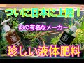 （アクアリウム）有名会社の液体肥料！気になる中身！＃水草水槽＃ネイチャーアクアリウム＃液体肥料