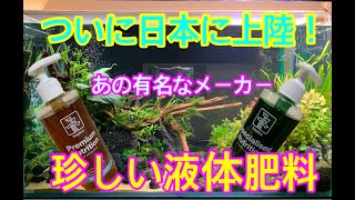 （アクアリウム）有名会社の液体肥料！気になる中身！＃水草水槽＃ネイチャーアクアリウム＃液体肥料