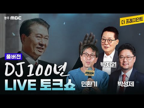 [풀버전] 김대중 탄생 <strong>100주년</strong> 기념 라이브 토크쇼 &amp;#39;DJ 100년&amp;#39; | 박지원X민환기X박성제 | 광주MBC 더프레지던트
