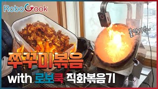 [ROBOCOOK] 로보쿡 직화볶음기 오토웍과 함께 불맛가득 쭈꾸미볶음 만들기