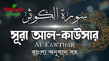 সূরা আল কাউসার  || Al Kawthar ||  سورة الكوثر || Hidayah Bangla