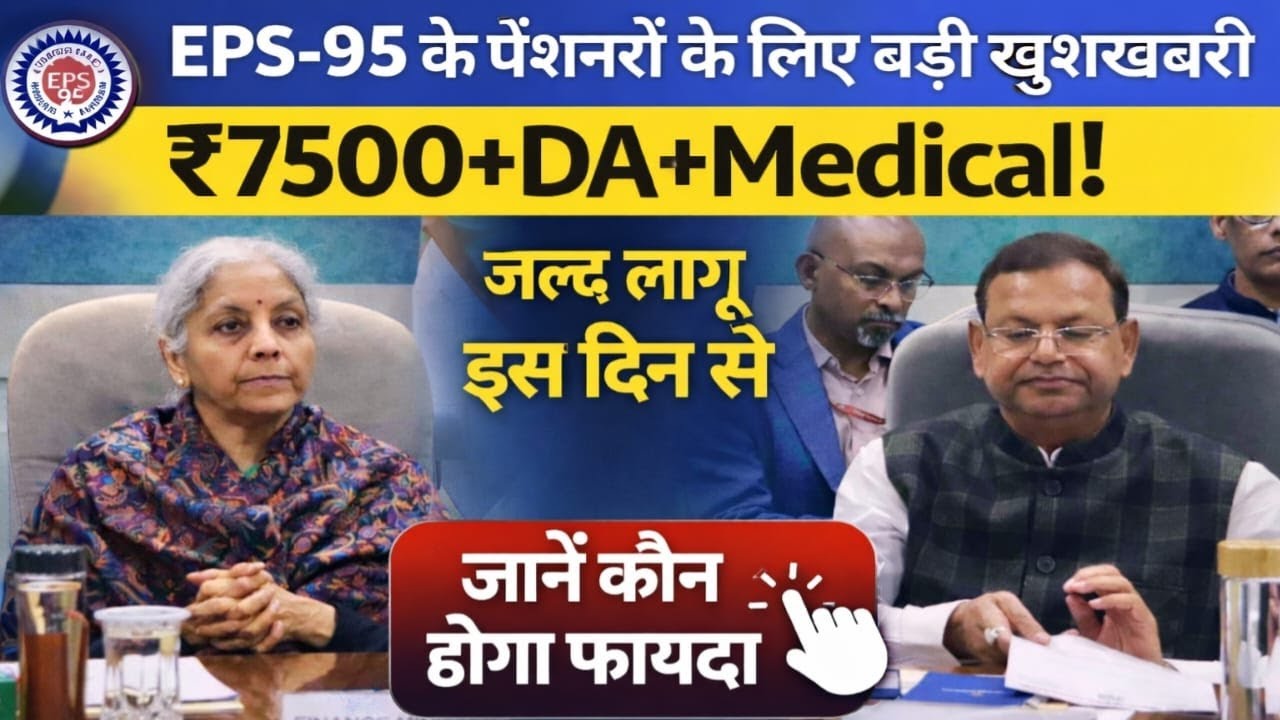 Eps 95 pention hike news 2026 | क्या eps95 pention hike 7500+DA+medical मिलना तय ? | Epfo news