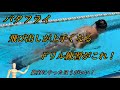 バタフライ 飛び出しが上手くなるドリル練習!