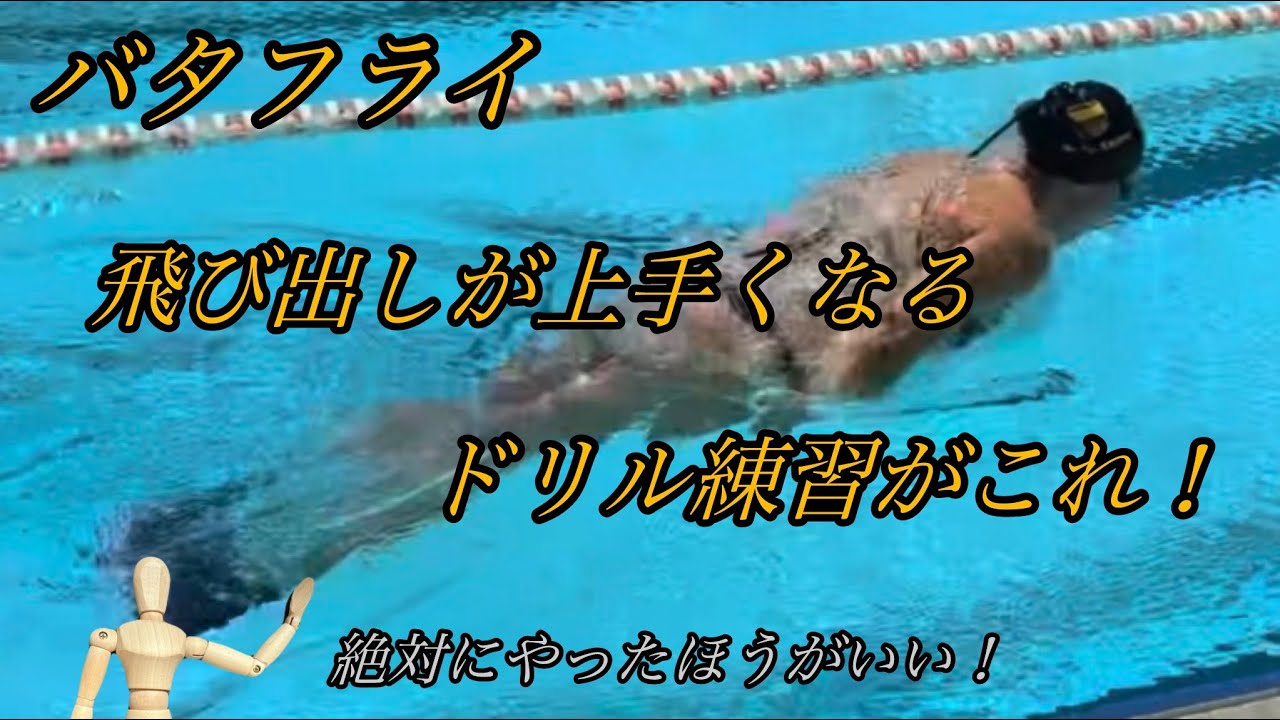 Butterfly Swimming Drill to Improve Your Start! - YouTube