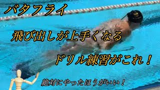 Butterfly Swimming Drill to Improve Your Start! - YouTube