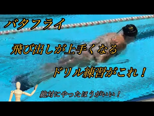 Butterfly Swimming Drill to Improve Your Start! - YouTube
