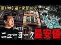 【ワンルーム家賃30万】ニューヨークで激安物件を調査したら、高すぎて破産が確定した。