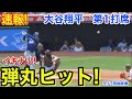 速報！ イキナリ弾丸ヒット！大谷翔平　第1打席【5.17現地映像】ドジャース0-0エンゼルス1番DH大谷翔平 1回表無死ランナーなし