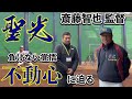 【不動心】接戦に強い「聖光学院の根幹」を斎藤智也監督に聞かせて頂きました【第97回センバツ】