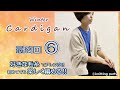 【最終回⑥ 初めての棒編みでも大丈夫】♡ゆるカワ♡冬のカーディガン パート⑥ あなたの好きな毛糸で雰囲気が変わる