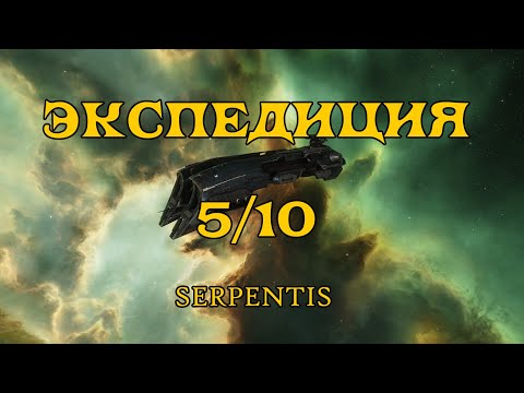 [SQM] EVE Online/ Экспедиция 5/10 Serpentis