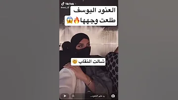 العنود اليوسف شالت نقابها حصريا انتبهوا مشاهير العرب هاشتاق هيون الغماس العنود اليوسف 