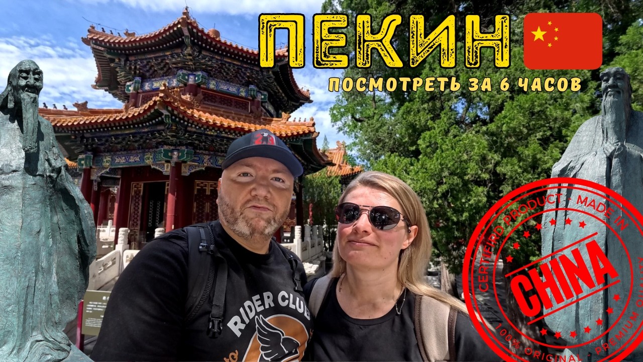 Пекин | Стыковка транзит | Переулок Наньлогусян Парк Цзиншань Что посмотреть Хайнаньские авиалинии